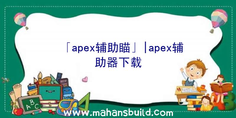 「apex辅助瞄」|apex辅助器下载